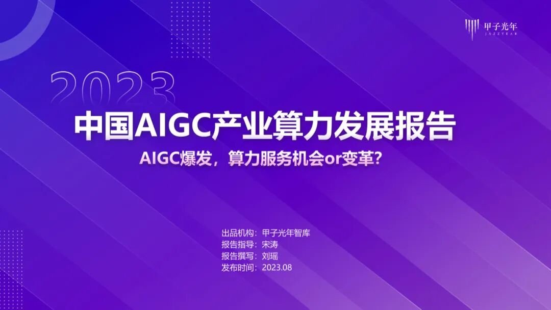 中国AIGC产业算力发展报告｜甲子光年智库