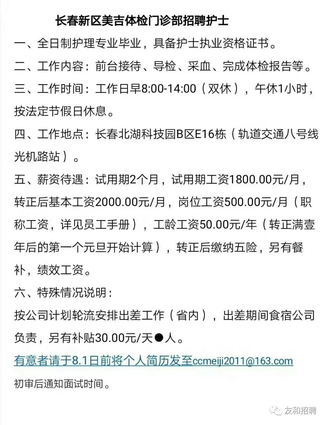 免费招聘 长春新区美吉体检门诊 友和招聘 微信公众号文章阅读 Wemp