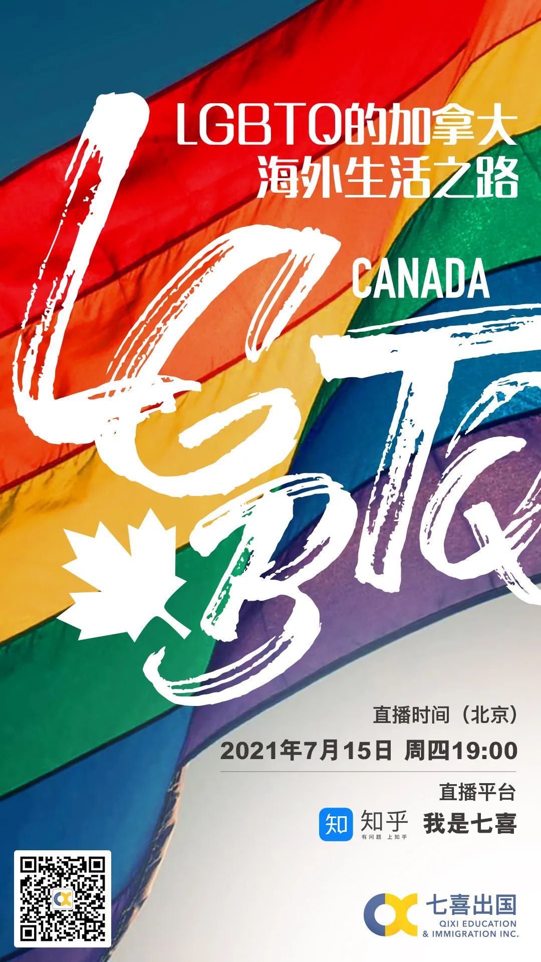 Lgbtq小伙伴如何多快好省移居枫叶国 享受自由与平等 大咖直播间不容错过 七喜出国 微信公众号文章 微小领