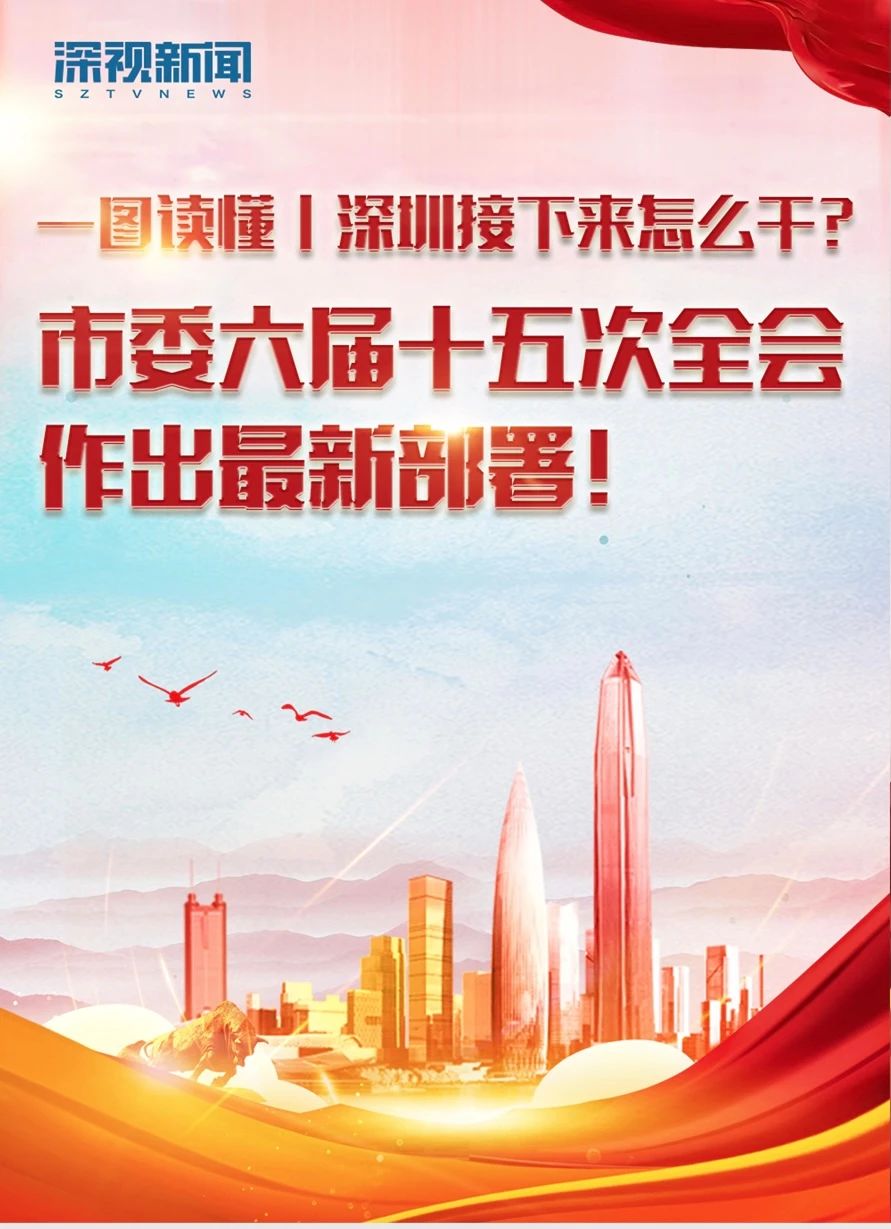 一图读懂 | 深圳接下来怎么干？市委六届十五次全会作出最新部署！