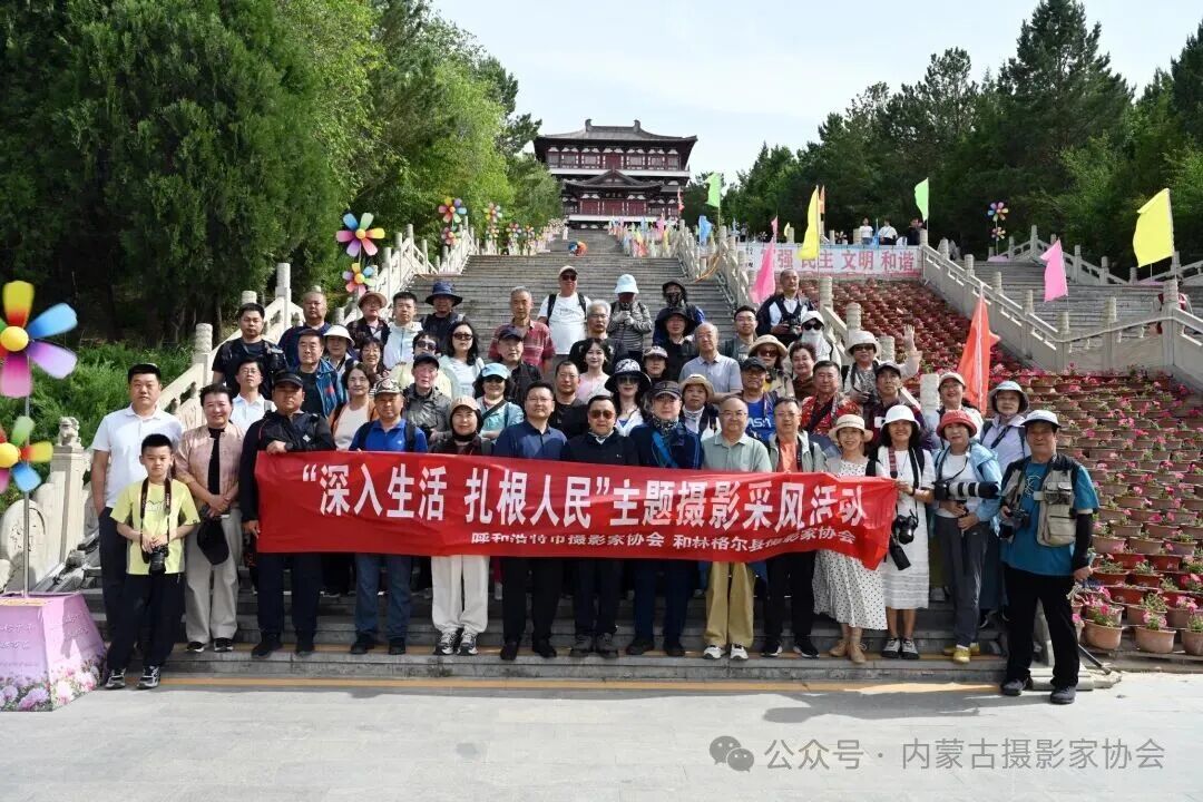 内蒙古、呼市两级摄影家协会联合开展主题采风活动 第1张