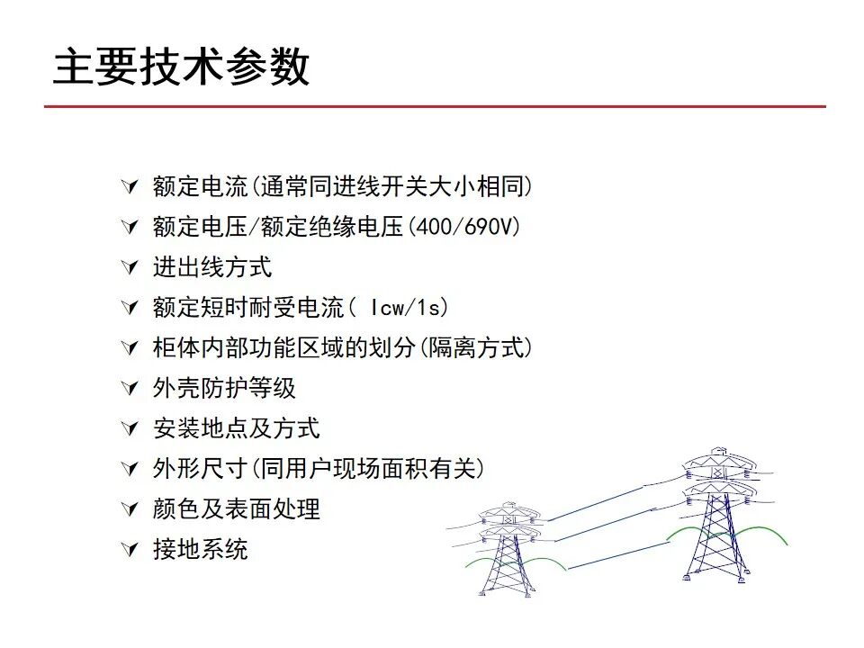 【收藏】70頁PPT詳解低壓成套開關設備的圖7