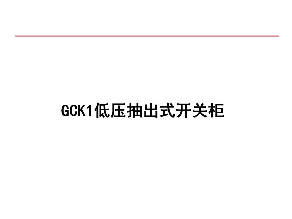 【收藏】70頁PPT詳解低壓成套開關設備的圖24