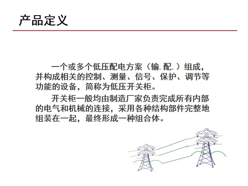 【收藏】70頁PPT詳解低壓成套開關設備的圖2
