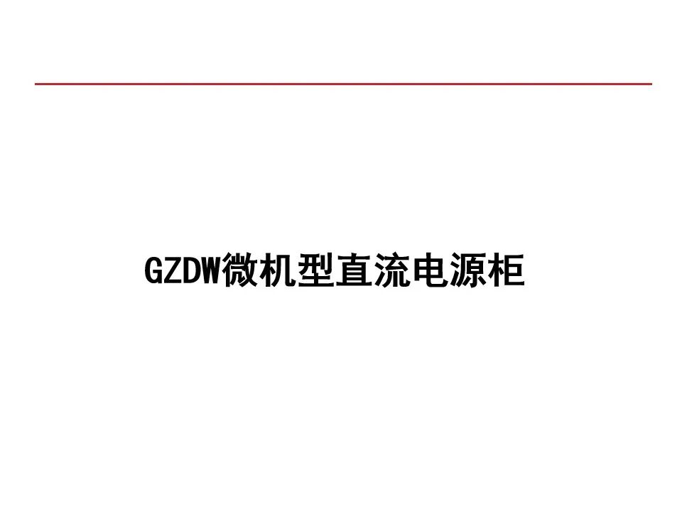 【收藏】70頁PPT詳解低壓成套開關設備的圖56