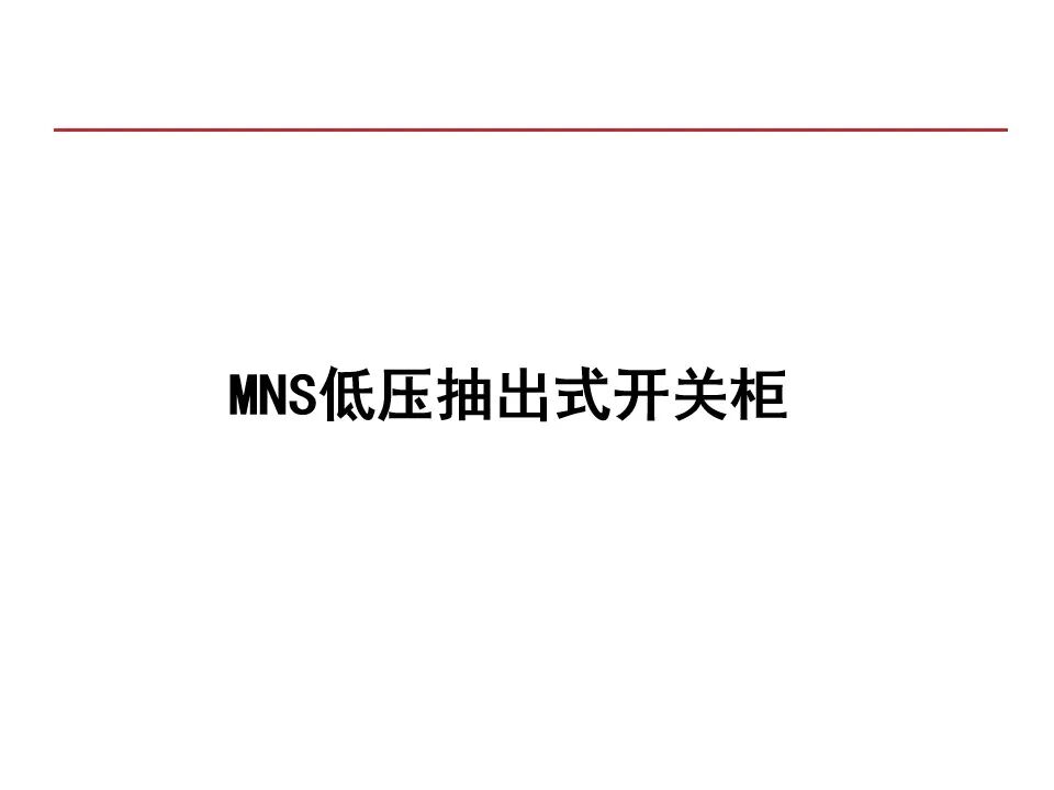 【收藏】70頁PPT詳解低壓成套開關設備的圖19