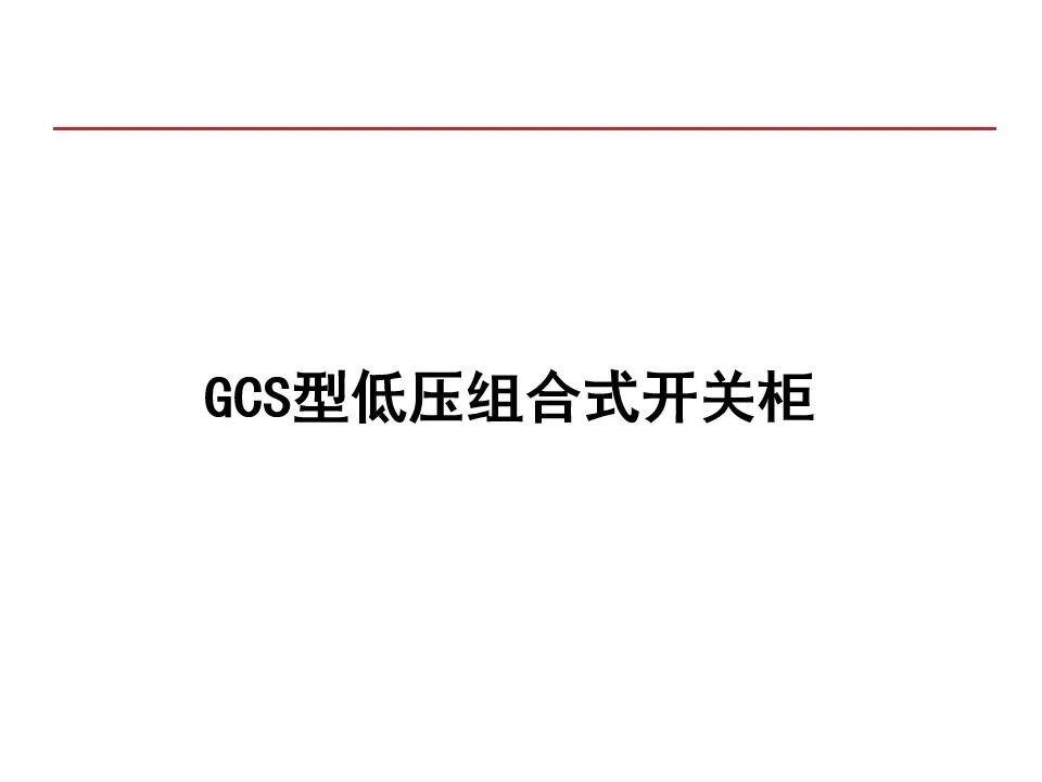 【收藏】70頁PPT詳解低壓成套開關設備的圖42