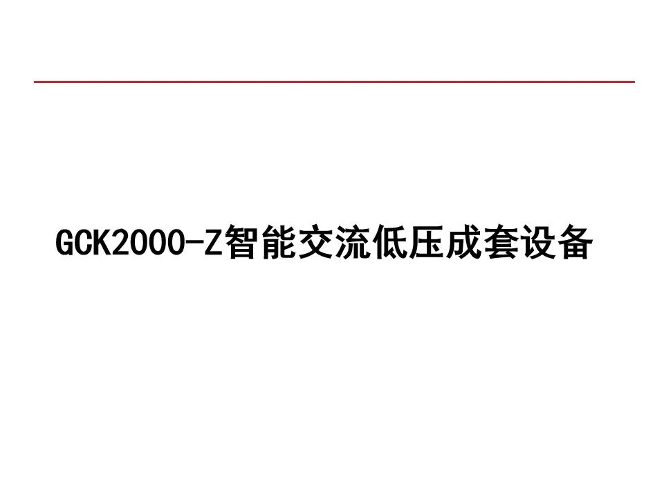 【收藏】70頁PPT詳解低壓成套開關設備的圖30