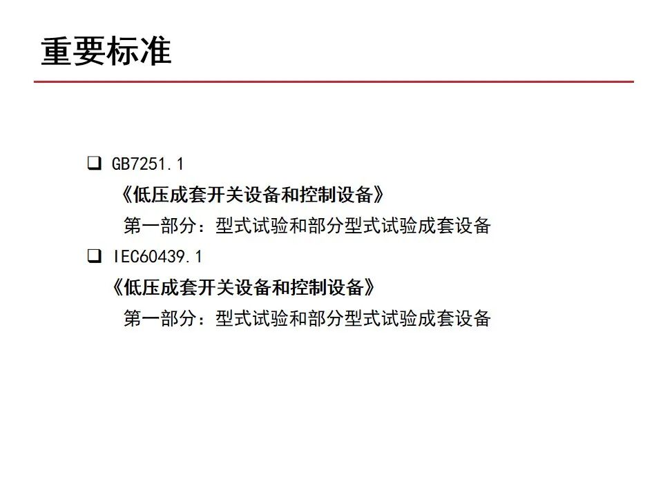 【收藏】70頁PPT詳解低壓成套開關設備的圖4