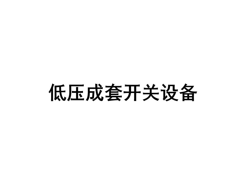 【收藏】70頁PPT詳解低壓成套開關設備的圖1