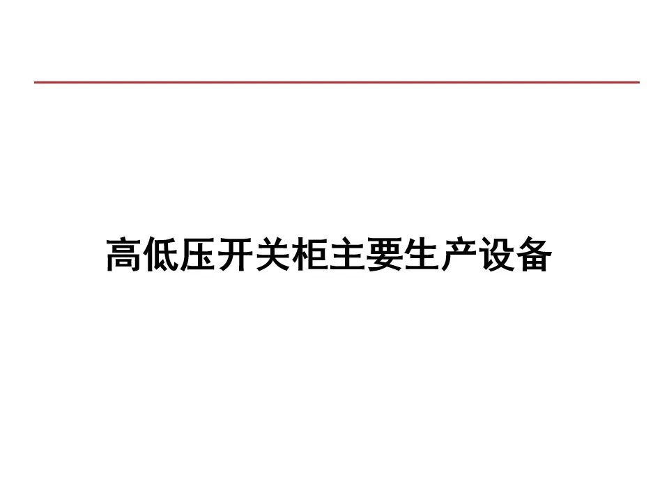 【收藏】70頁PPT詳解低壓成套開關設備的圖64