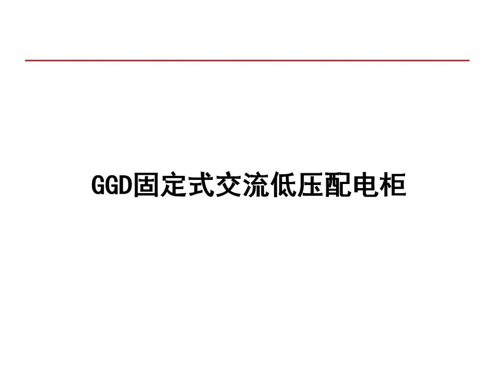 【收藏】70頁PPT詳解低壓成套開關設備的圖35