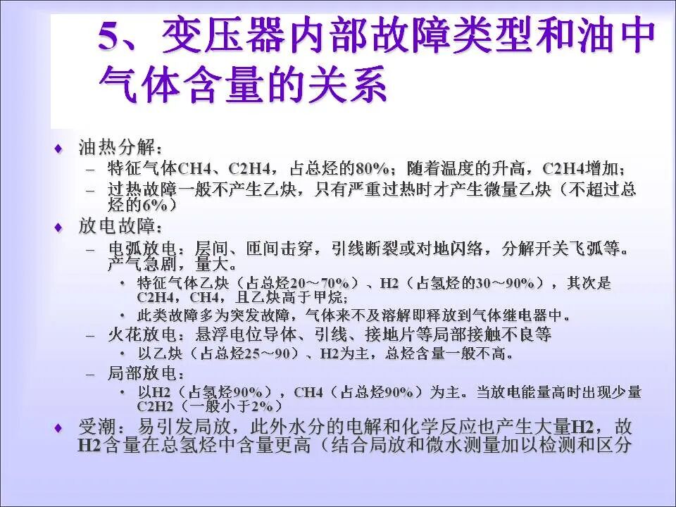 变压器的在线检测与故障诊断课件(绝缘、变压器油)的图20