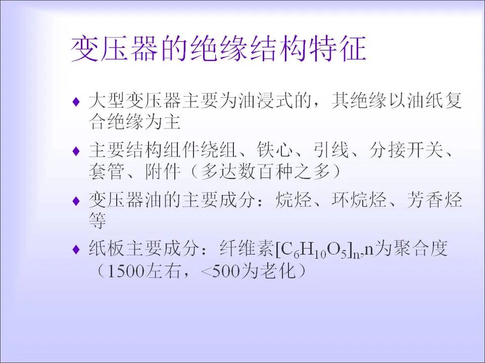 变压器的在线检测与故障诊断课件(绝缘、变压器油)的图3