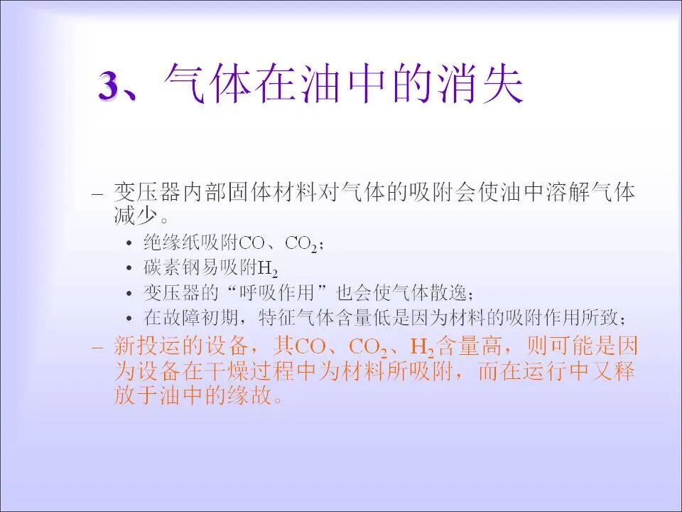 变压器的在线检测与故障诊断课件(绝缘、变压器油)的图13