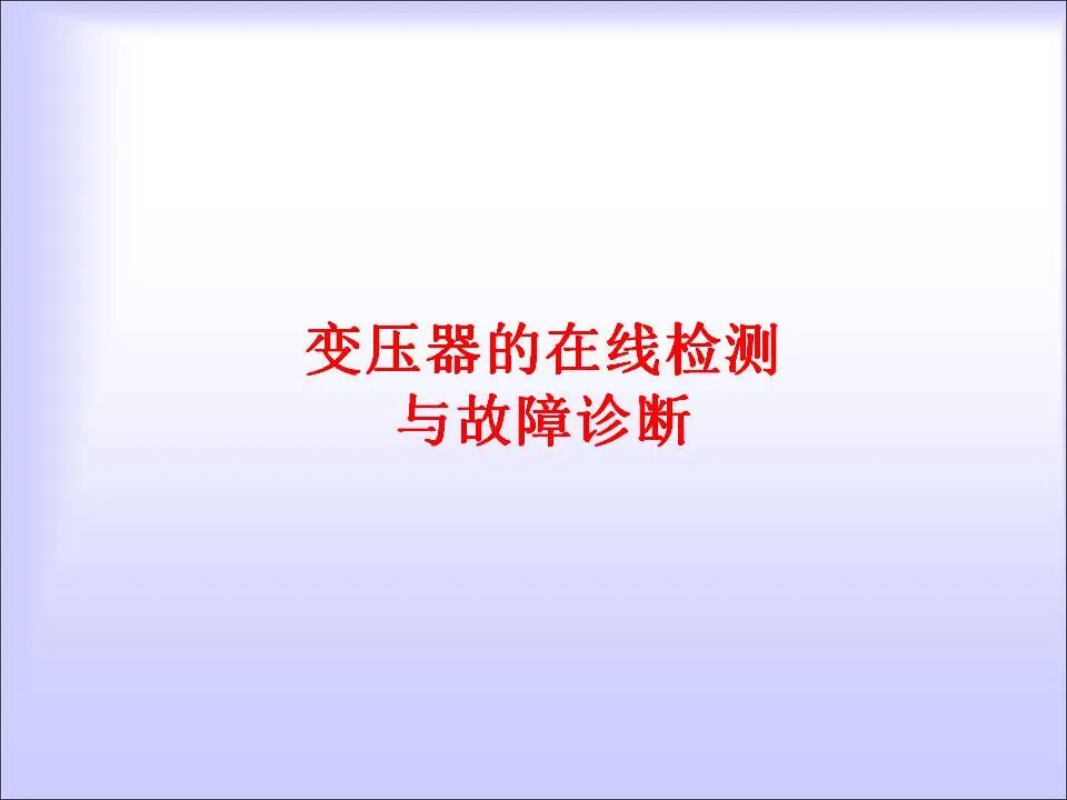 变压器的在线检测与故障诊断课件(绝缘、变压器油)的图1