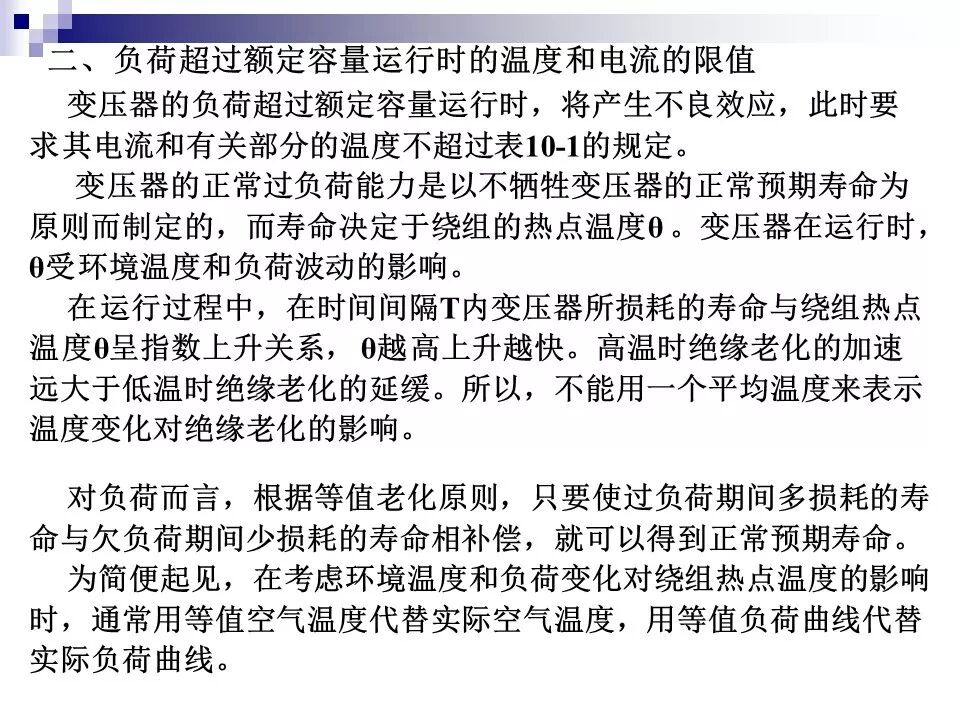 电力变压器的运行(温升与温度计算 /绝缘老化/ 正常、事故过负荷/...)的图32