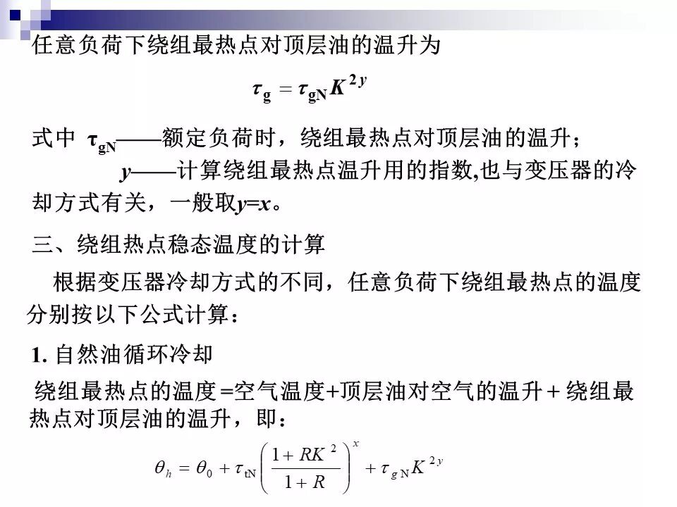 电力变压器的运行(温升与温度计算 /绝缘老化/ 正常、事故过负荷/...)的图19