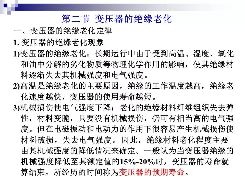电力变压器的运行(温升与温度计算 /绝缘老化/ 正常、事故过负荷/...)的图22
