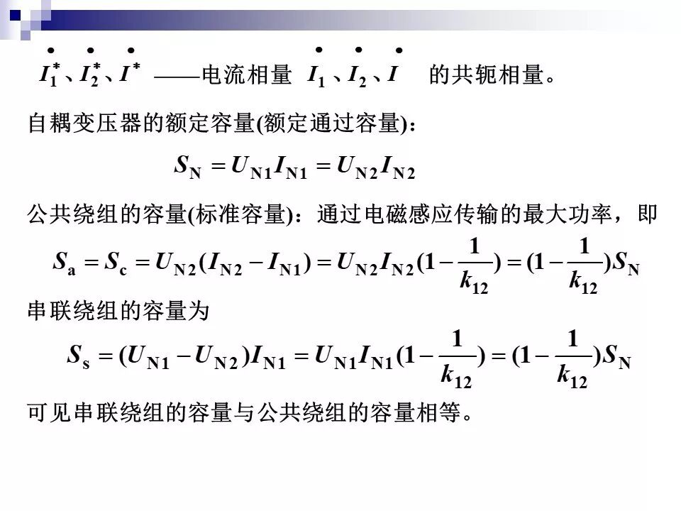 电力变压器的运行(温升与温度计算 /绝缘老化/ 正常、事故过负荷/...)的图53