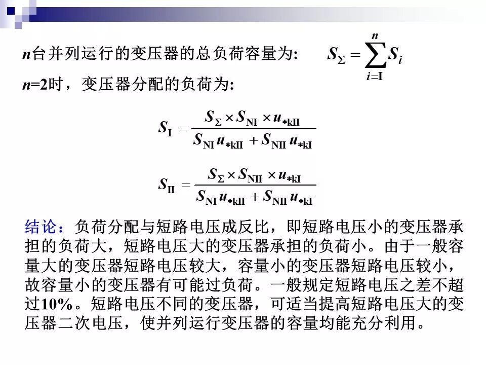 电力变压器的运行(温升与温度计算 /绝缘老化/ 正常、事故过负荷/...)的图73