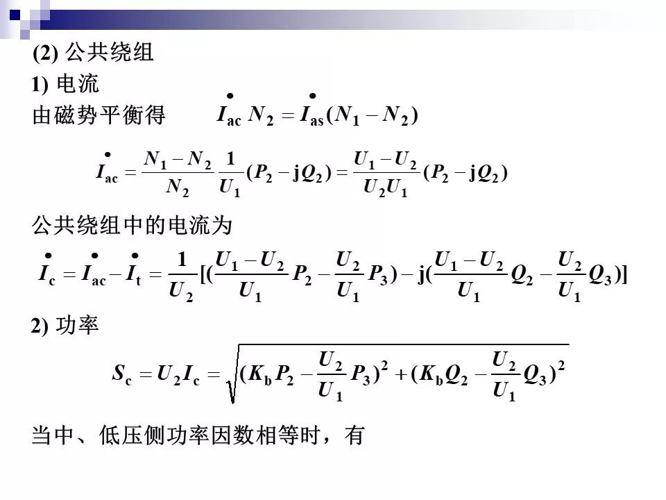 电力变压器的运行(温升与温度计算 /绝缘老化/ 正常、事故过负荷/...)的图60