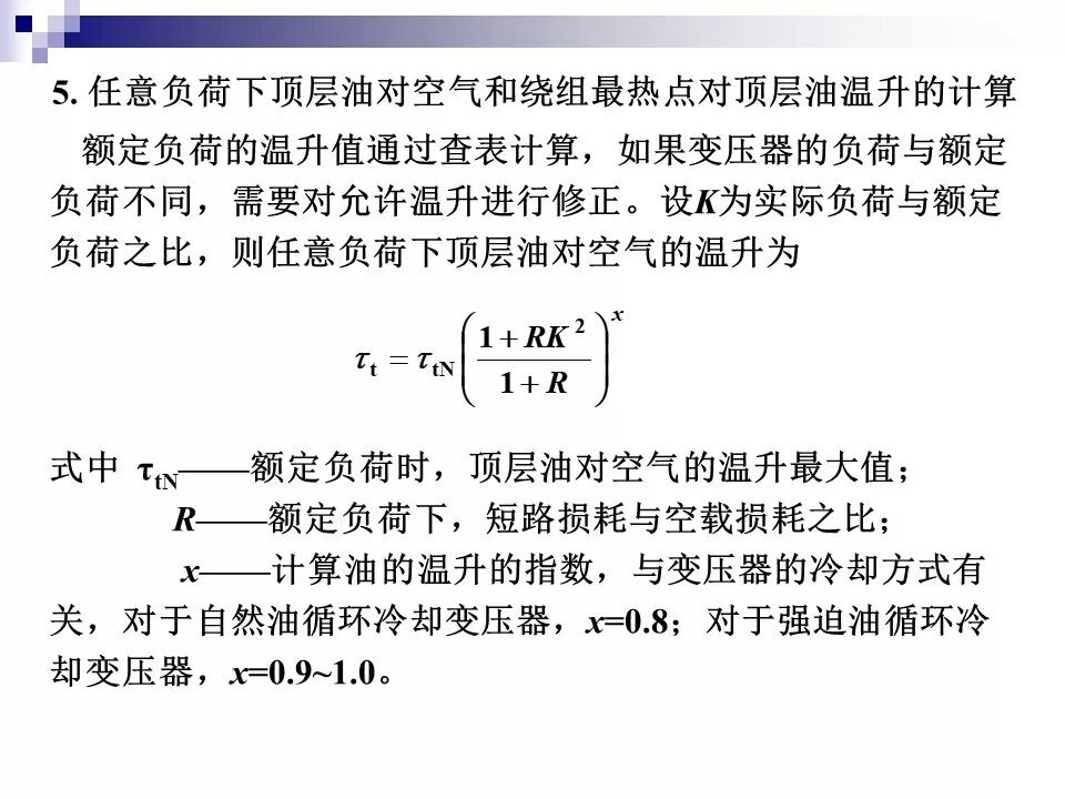 电力变压器的运行(温升与温度计算 /绝缘老化/ 正常、事故过负荷/...)的图18