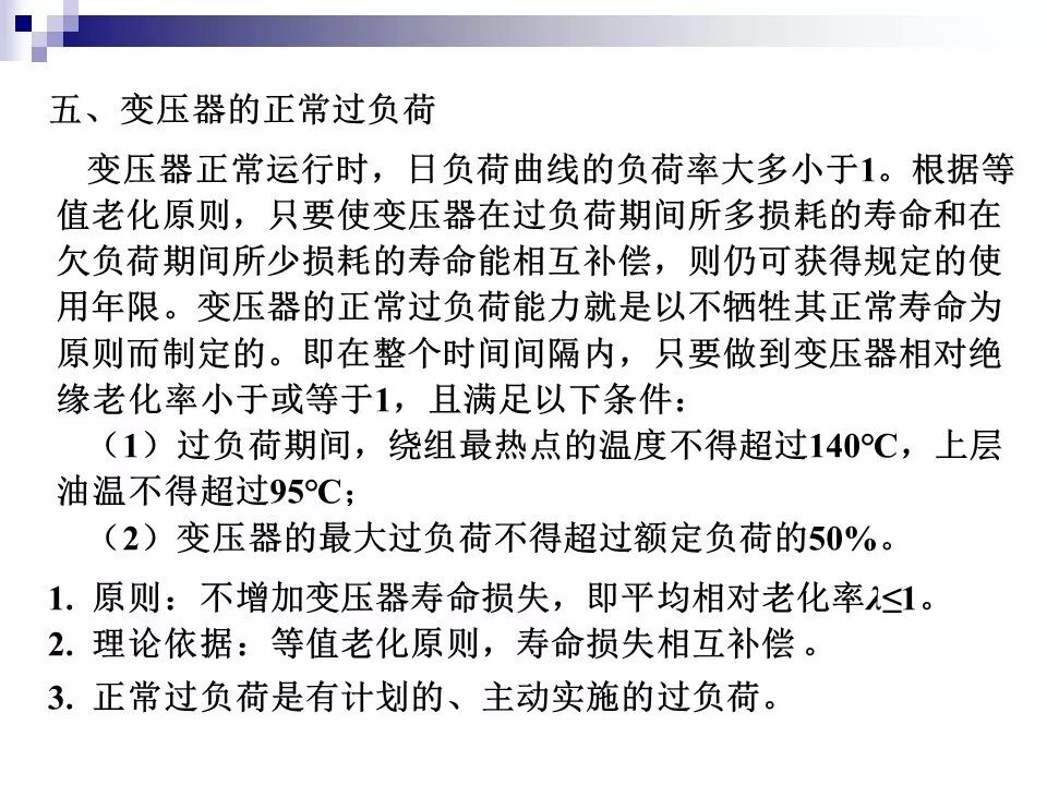 电力变压器的运行(温升与温度计算 /绝缘老化/ 正常、事故过负荷/...)的图40