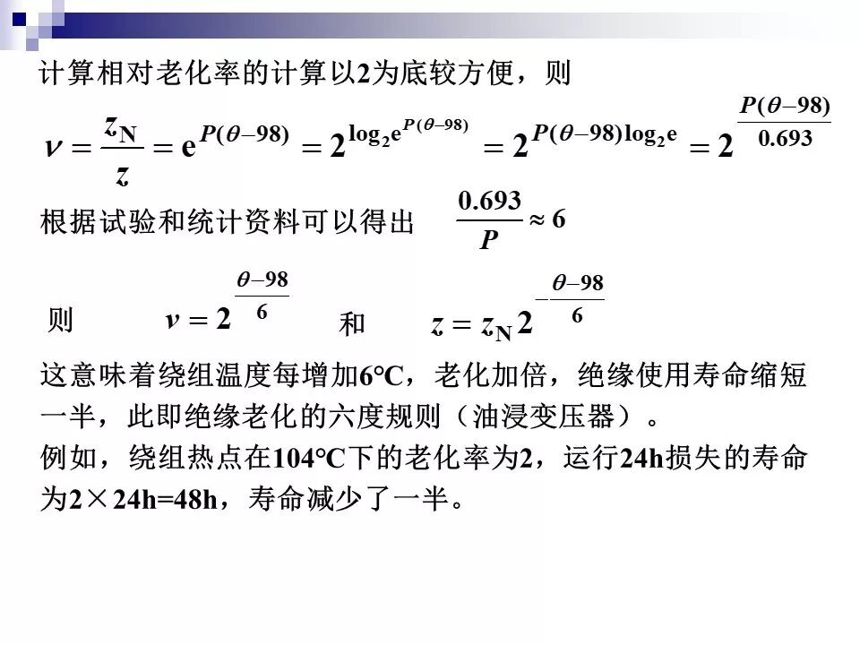 电力变压器的运行(温升与温度计算 /绝缘老化/ 正常、事故过负荷/...)的图25