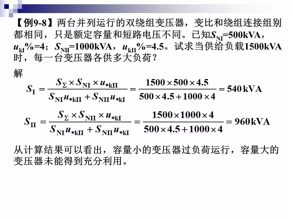 电力变压器的运行(温升与温度计算 /绝缘老化/ 正常、事故过负荷/...)的图74