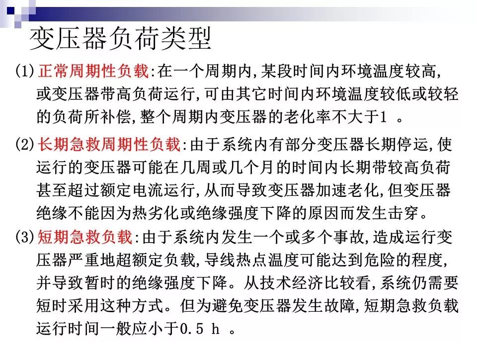 电力变压器的运行(温升与温度计算 /绝缘老化/ 正常、事故过负荷/...)的图44