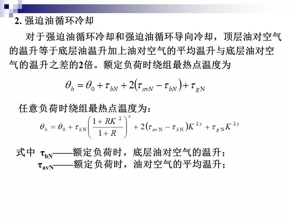 电力变压器的运行(温升与温度计算 /绝缘老化/ 正常、事故过负荷/...)的图20