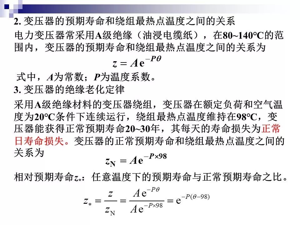 电力变压器的运行(温升与温度计算 /绝缘老化/ 正常、事故过负荷/...)的图23