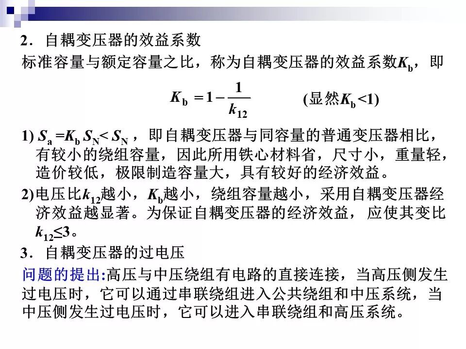 电力变压器的运行(温升与温度计算 /绝缘老化/ 正常、事故过负荷/...)的图54