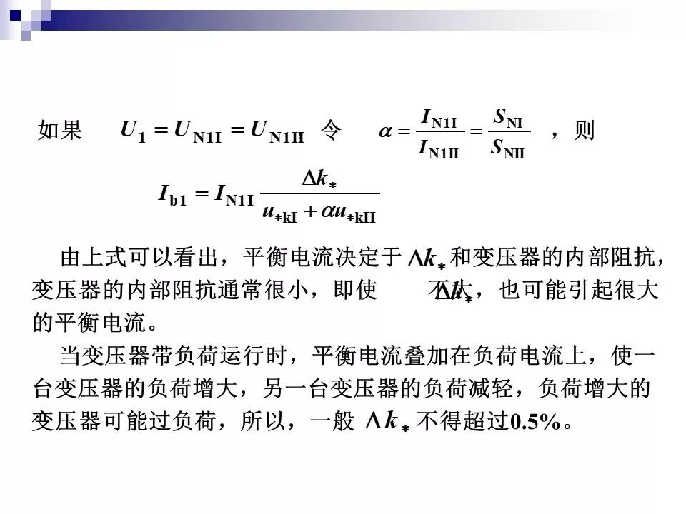 电力变压器的运行(温升与温度计算 /绝缘老化/ 正常、事故过负荷/...)的图68