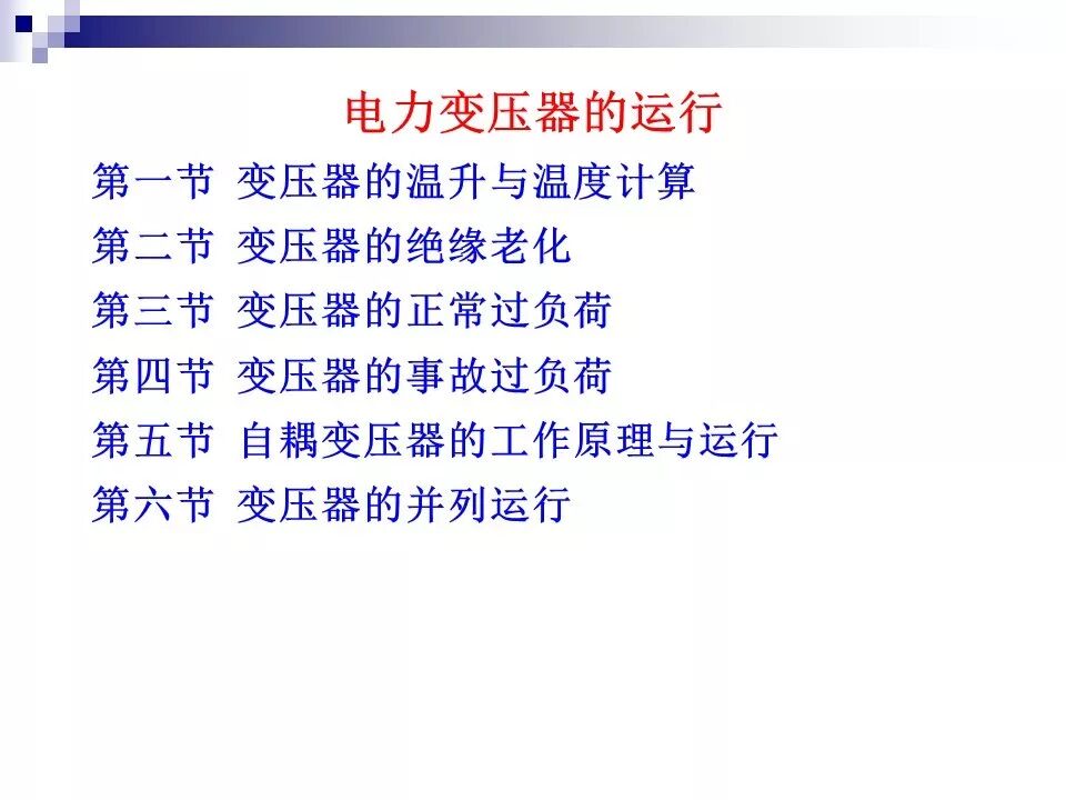 电力变压器的运行(温升与温度计算 /绝缘老化/ 正常、事故过负荷/...)的图1
