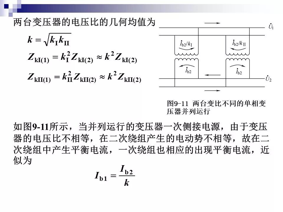 电力变压器的运行(温升与温度计算 /绝缘老化/ 正常、事故过负荷/...)的图66