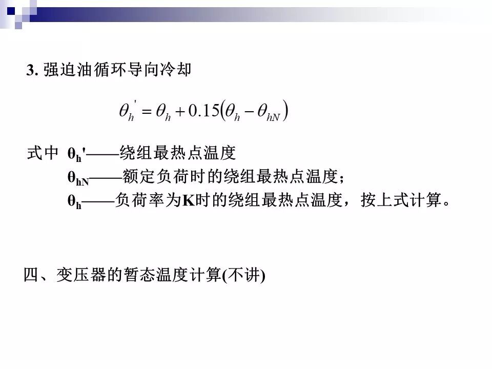电力变压器的运行(温升与温度计算 /绝缘老化/ 正常、事故过负荷/...)的图21
