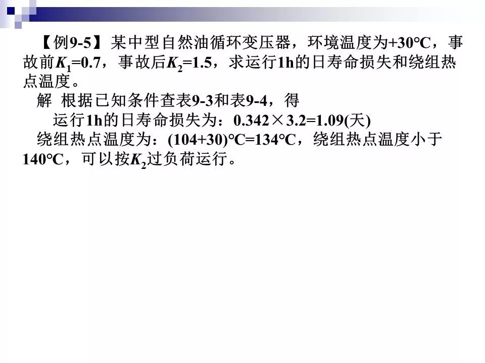 电力变压器的运行(温升与温度计算 /绝缘老化/ 正常、事故过负荷/...)的图48