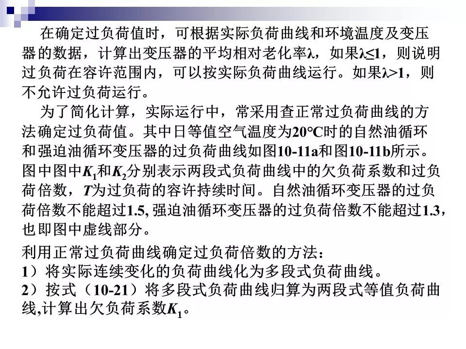 电力变压器的运行(温升与温度计算 /绝缘老化/ 正常、事故过负荷/...)的图41