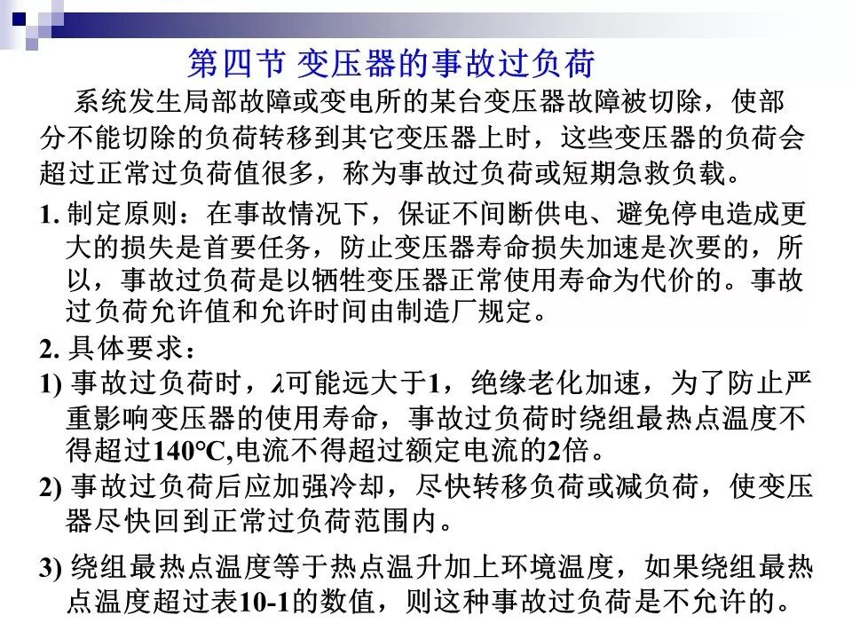 电力变压器的运行(温升与温度计算 /绝缘老化/ 正常、事故过负荷/...)的图45