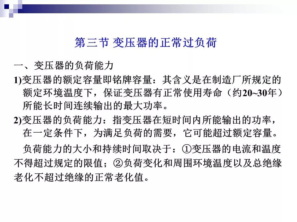 电力变压器的运行(温升与温度计算 /绝缘老化/ 正常、事故过负荷/...)的图30