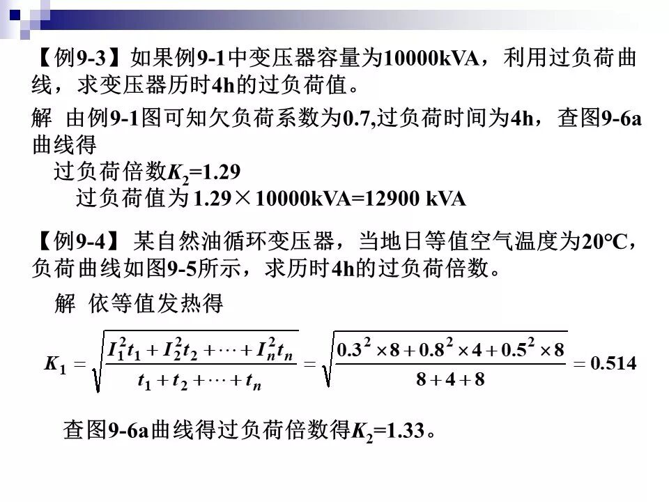 电力变压器的运行(温升与温度计算 /绝缘老化/ 正常、事故过负荷/...)的图43