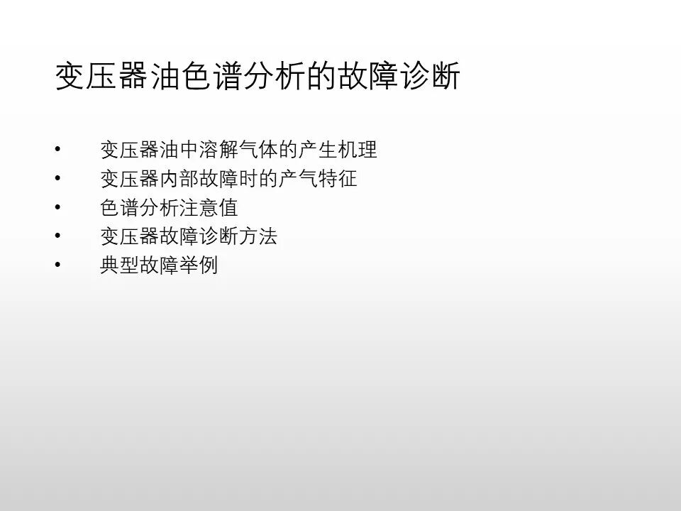 圖文看懂電力變壓器油質及色譜分析的圖41