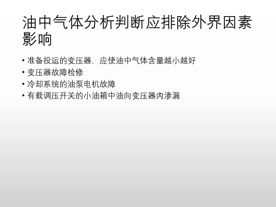 圖文看懂電力變壓器油質及色譜分析的圖72