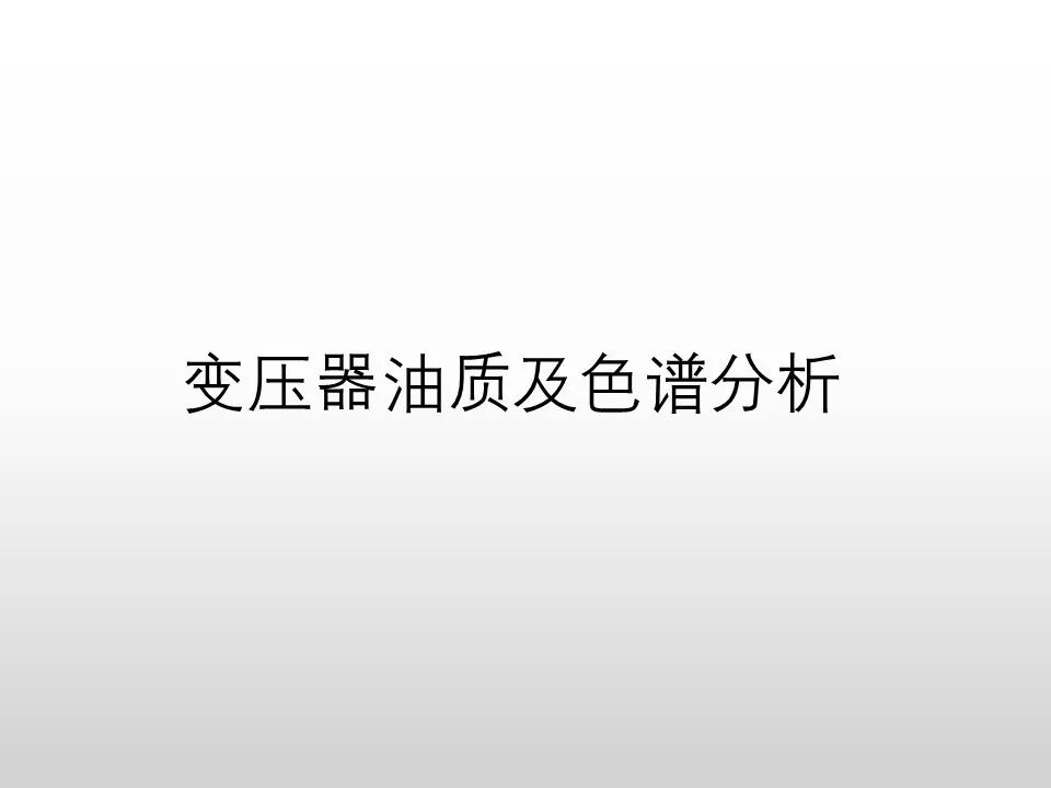 圖文看懂電力變壓器油質及色譜分析的圖1