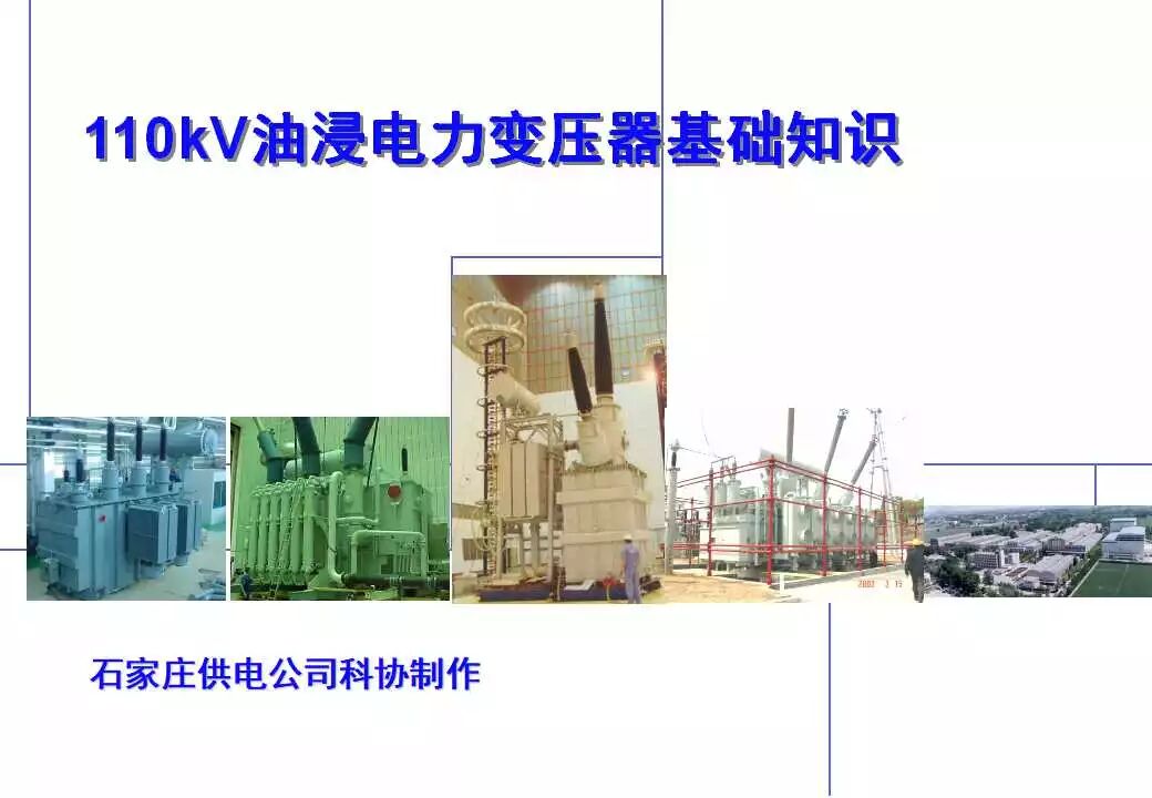 110kV油浸电力变压器基础知识介绍的图1