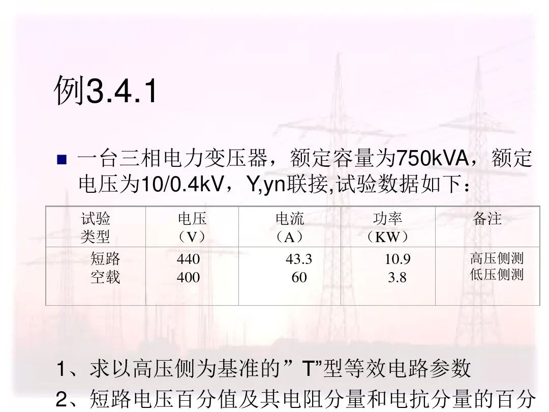 110页PPT讲解：配电变压器的原理及结构的图107