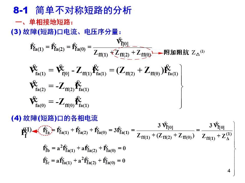 電力系統不對稱故障的分析和計算的圖4