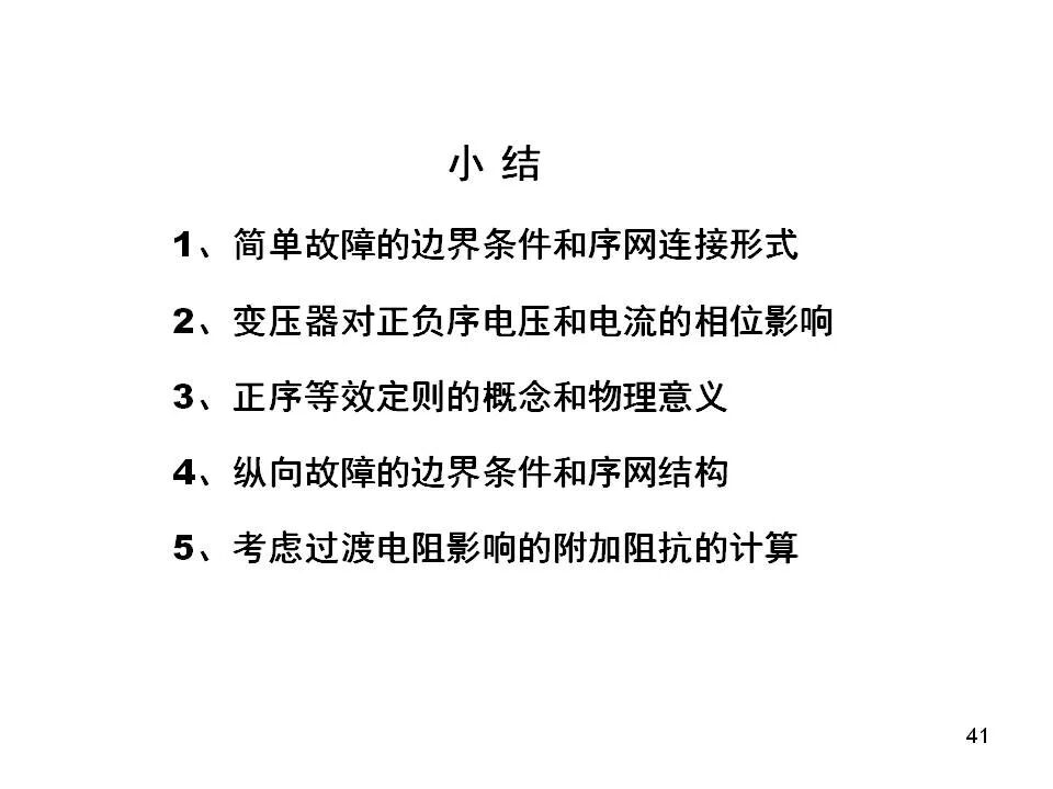 電力系統不對稱故障的分析和計算的圖41